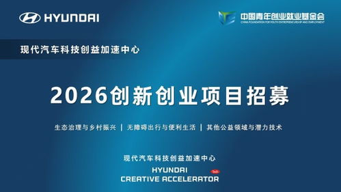 現(xiàn)代汽車(chē)科技創(chuàng)益加速中心啟動(dòng)2026創(chuàng)新創(chuàng)業(yè)項(xiàng)目招募，聚焦信息技術(shù)咨詢服務(wù)賦能未來(lái)出行
